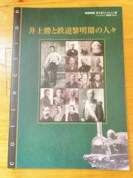 井上勝と鉄道黎明期の人々 : 鉄道博物館第3回コレクション展図録