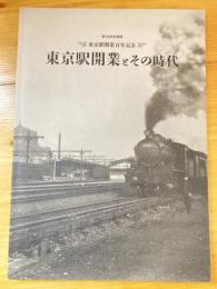 東京駅開業とその時代