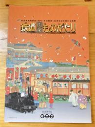 鉄道開業ものがたり : 鉄道博物館開館5周年・鉄道開業140周年記念特別企画展図録