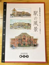 駅の風景 : 鉄道博物館第4回コレクション展