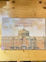 100年のプロローグ : 東京駅開業100周年記念 : 第10回特別企画展