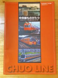 中央線ものがたり : 去りゆくオレンジ色の電車と変わりゆく町 : 鉄道博物館第2回企画展図録