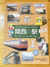 関西の駅 : ふるさと関西を考えるキャンペーン36年 : 滋賀/京都/大阪/兵庫/奈良/和歌山