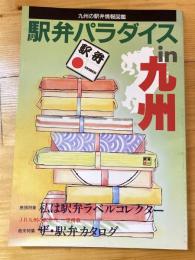 駅弁パラダイスin九州　九州の駅弁情報図鑑