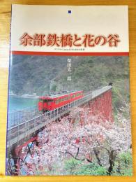 余部鉄橋と花の谷 : デジタルCanon EOS 30Dの世界