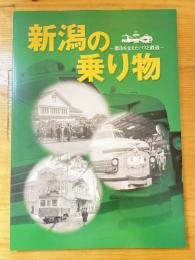 新潟の乗り物 : 都市を支えたバスと鉄道 : 第2回企画展2004