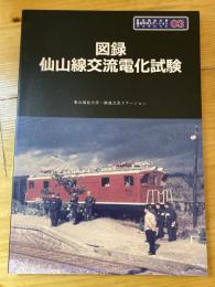 図録・仙山線交流電化試験