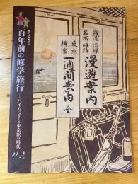 百年前の修学旅行 : ハイカラさんと東京駅の時代 : 第29回企画展示