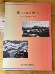 特別展乗り物の歴史 : 近代豊田の交通