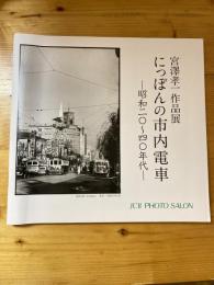 「にっぽんの市内電車--昭和20年～40年代--」 : 宮澤孝一作品展