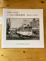 「にっぽんの路面電車--昭和20～50年代--」 : 宮澤孝一作品展