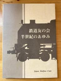 鉄道友の会　半世紀のあゆみ