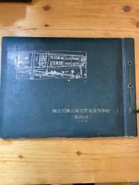 神奈川県立横浜翠嵐高等学校　(第4回)34回  卒業アルバム 昭和26年前後?