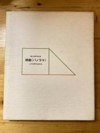 相鉄《パノラマ》 : この10年のあゆみ