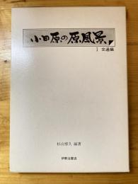 小田原の原風景　第1集　交通編