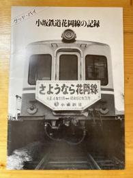 グッド・バイ　小坂鉄道花岡線の記録