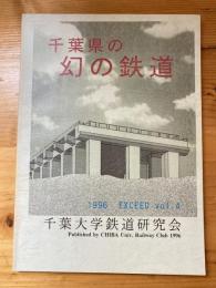 千葉県の幻の鉄道　Exceed vol.4