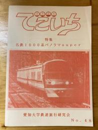 名鉄1000系パノラマsuper 愛知大学鉄道旅行研究会会誌でごいちNo.48