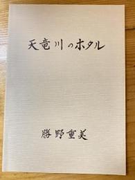 天竜川のホタル