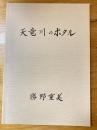 天竜川のホタル 　少マーカー線引有 ＜語りつぐ天竜川＞