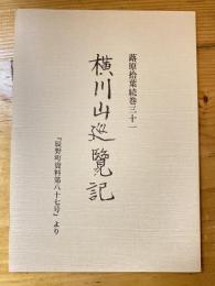 横川山巡覧記 : 蕗原拾葉続巻31