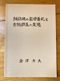 諏訪湖の富栄養化と生物群集の変遷