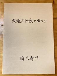 天竜川の魚や虫たち