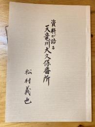 資料が語る天竜川大久保番所
