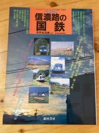 信濃路の国鉄 : 民営化記念 みんなでつくる"さよなら国鉄"写真集