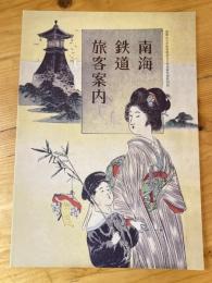 南海鉄道旅客案内 : 和歌山大学紀州経済史文化史研究所特別展