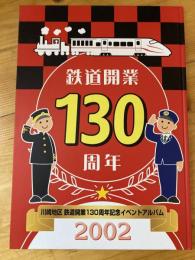 鉄道開業130周年　川崎地区鉄道開業130周年記念イベントアルバム