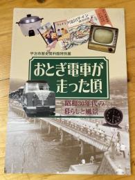 おとぎ電車が走った頃 : 昭和30年代の暮らしと風景 : 宇治市歴史資料館特別展