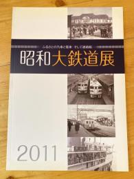 昭和大鉄道展 : ふるさとの汽車と電車そして連絡船 : 特別展