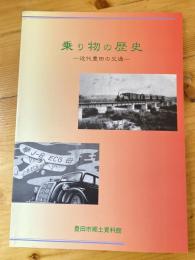 特別展乗り物の歴史 : 近代豊田の交通