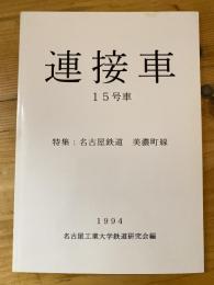 連接車 15号車　特集・名古屋鉄道美濃町線