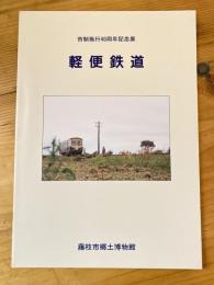 軽便鉄道 : 市制施行40周年記念展