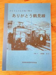 みなさんのお手紙で綴る ありがとう鶴見線　「停車場」No.48