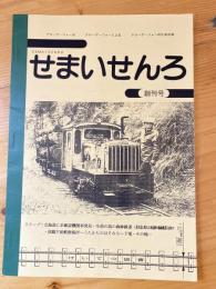 せまいせんろ　創刊号