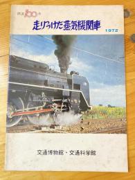 走りつづけた蒸気機関車　