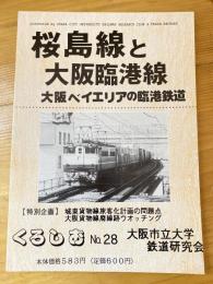 くろしお28号　桜島線と大阪臨港線　大阪ベイエリアの臨港鉄道