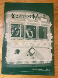 生まれかわる市民の足