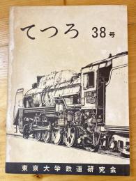 てつろ　38号