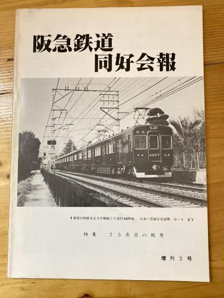 阪急鉄道同好会報 阪急鉄道同好会報 増刊2号 特集・75年目の阪急 / 古本、中古本
