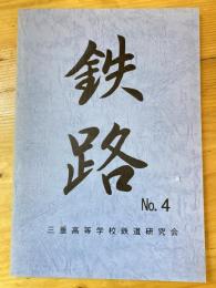 鉄路　No.4