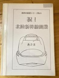 祝！北陸新幹線開業　信州の鉄道シリーズ5