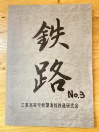 鉄路　No.3
