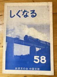 しぐなる No.58