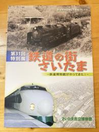 鉄道の街さいたま : 鉄道博物館がやってきた! : 第31回特別展