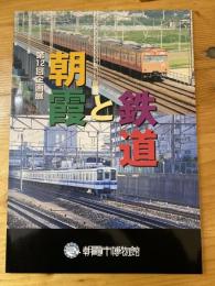 朝霞と鉄道 : 第12回企画展