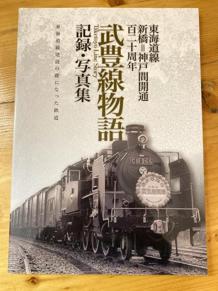 武豊線物語 記録・写真集 東海道線新橋=神戸間開通百二十周年 東海道線建設の礎になった鉄道(河合由平 著) 青聲社  古本、中古本、古書籍の通販は「日本の古本屋」 日本の古本屋